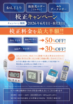 【アズワン】おんどとり・温度／温湿度ロガー 新年度キャンペーン